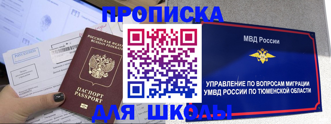 прописка для школы в Кимовске